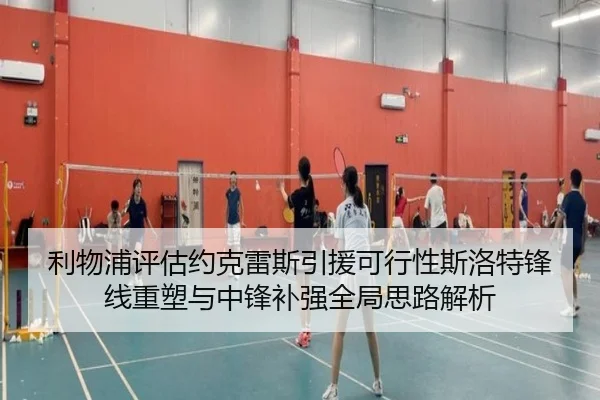 利物浦评估约克雷斯引援可行性斯洛特锋线重塑与中锋补强全局思路解析