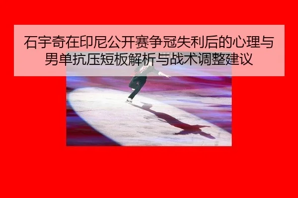 shi-yu-qi-zai-yin-ni-gong-kai-sai-zheng-guan-shi-li-hou-de-xin-li-yu-nan-dan-kang-ya-duan-ban-jie-xi-yu-zhan-shu-tiao-2-594.jpg