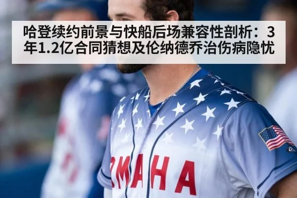 哈登续约前景与快船后场兼容性剖析：3年1.2亿合同猜想及伦纳德乔治伤病隐忧