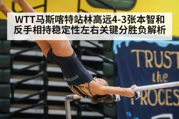 WTT马斯喀特站林高远4-3张本智和 反手相持稳定性左右关键分胜负解析