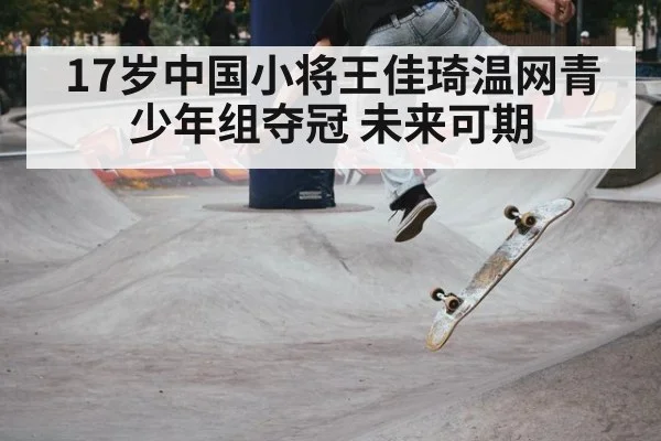 17岁中国小将王佳琦温网青少年组夺冠 未来可期