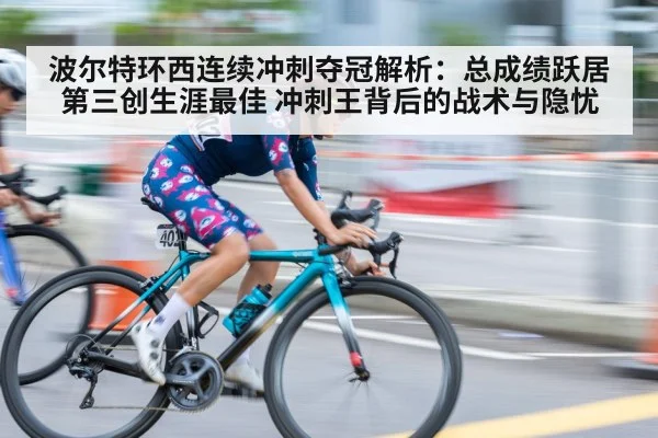 波尔特环西连续冲刺夺冠解析：总成绩跃居第三创生涯最佳 冲刺王背后的战术与隐忧