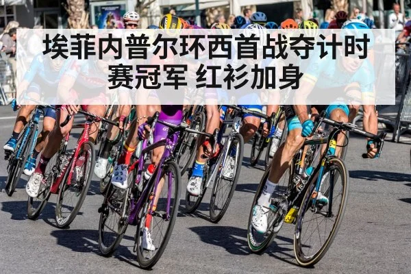 埃菲内普尔环西首战夺计时赛冠军 红衫加身