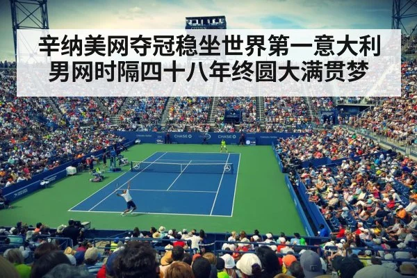 辛纳美网夺冠稳坐世界第一意大利男网时隔四十八年终圆大满贯梦
