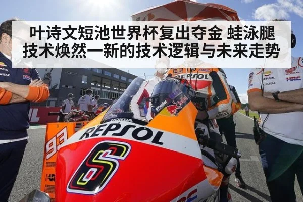 叶诗文短池世界杯复出夺金 蛙泳腿技术焕然一新的技术逻辑与未来走势