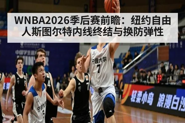 WNBA2026季后赛前瞻：纽约自由人斯图尔特内线终结与换防弹性
