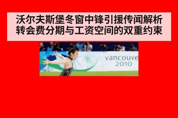 沃尔夫斯堡冬窗中锋引援传闻解析 转会费分期与工资空间的双重约束