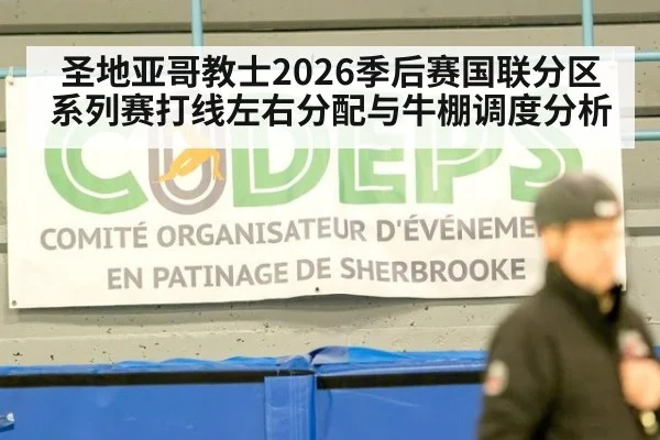 圣地亚哥教士2026季后赛国联分区系列赛打线左右分配与牛棚调度分析