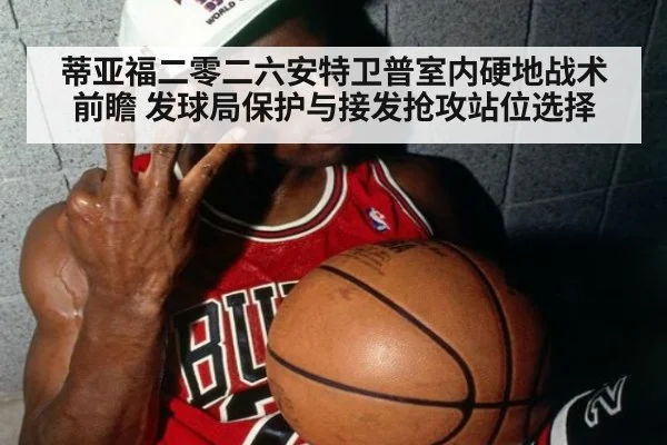 蒂亚福二零二六安特卫普室内硬地战术前瞻 发球局保护与接发抢攻站位选择
