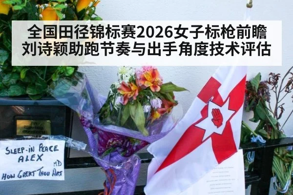 全国田径锦标赛2026女子标枪前瞻 刘诗颖助跑节奏与出手角度技术评估
