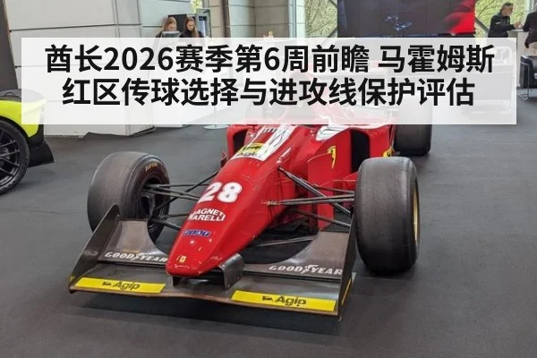 酋长2026赛季第6周前瞻 马霍姆斯红区传球选择与进攻线保护评估