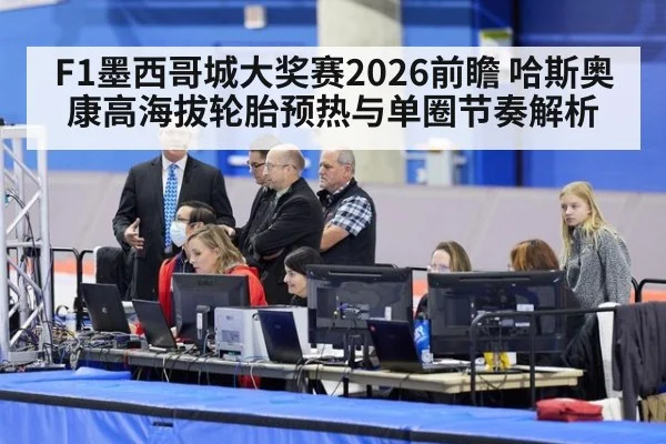 F1墨西哥城大奖赛2026前瞻 哈斯奥康高海拔轮胎预热与单圈节奏解析